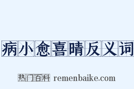 病小愈喜晴反义词是什么意思的图片